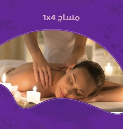 مساج ساعه سبأ رويال 90دقيقة