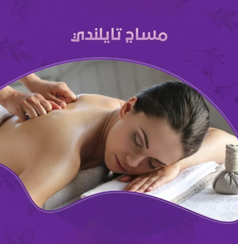 مساج تايلندي -60 دقيقة