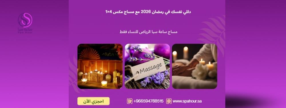 دللي نفسك في رمضان 2026 مع مساج مكس 4×1 من ساعة سبا | استرخاء وعلاج فا
