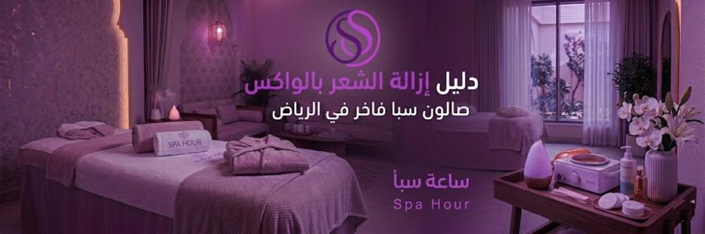 دليل إزالة الشعر بالواكس في ساعة سبا بالرياض | نعومة تدوم وخدمات عناية