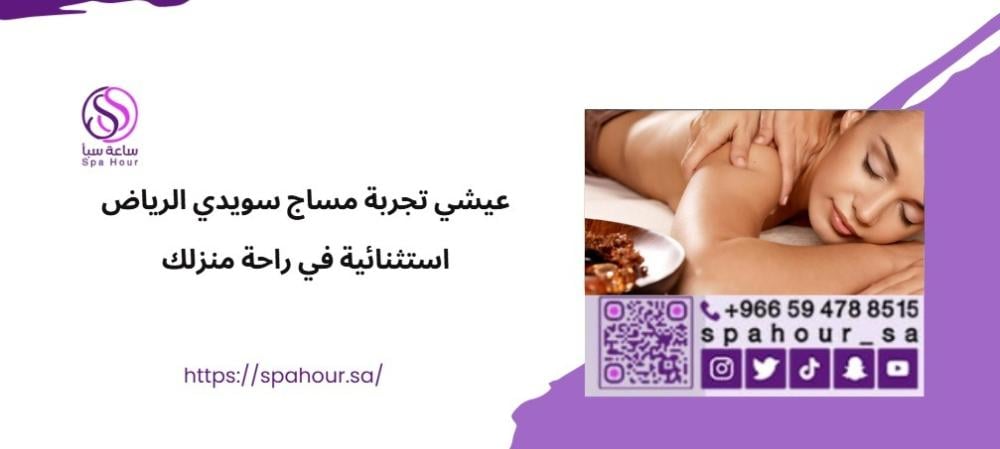 عيش تجربة مساج سويدي الرياض في راحة منزلك