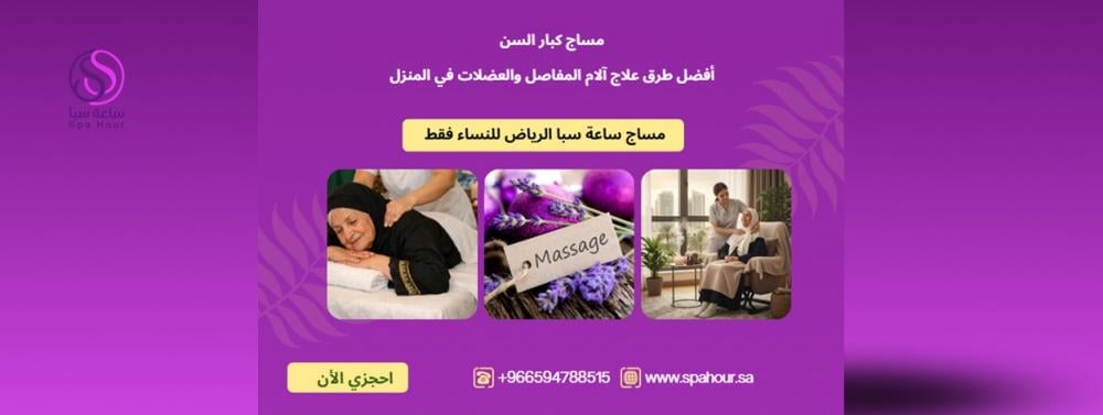 مساج كبار السن: أفضل طرق علاج آلام المفاصل والعضلات في المنزل