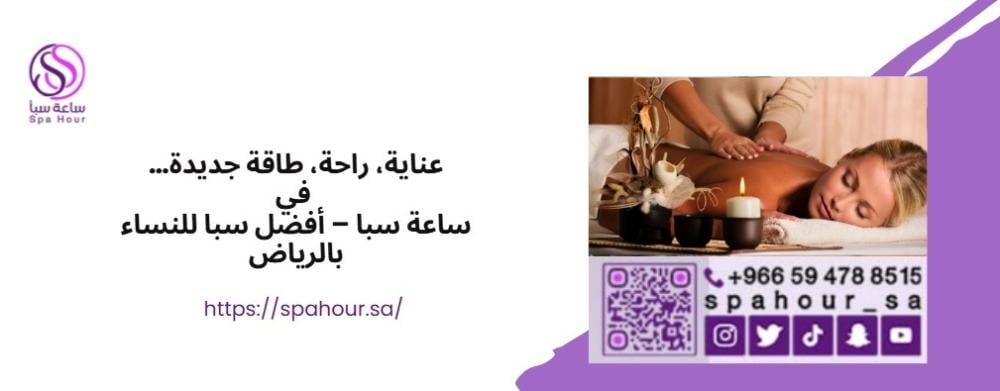 عناية، راحة، طاقة جديدة… كلها في ساعة سبا – أفضل سبا للنساء بالرياض