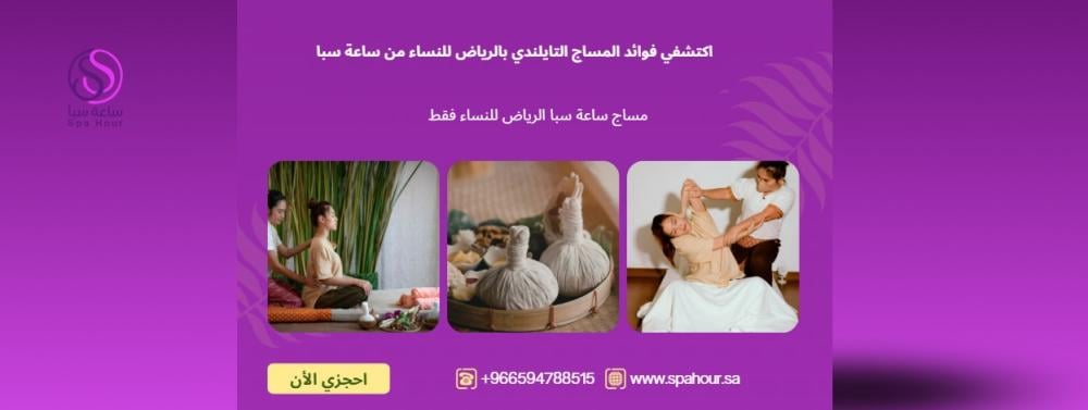 اكتشفي فوائد المساج التايلندي بالرياض للنساء من ساعة سبا