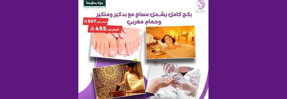 لا تفوتي اقوي عروض اليوم الوطني مساج الرياض من ساعة سبا