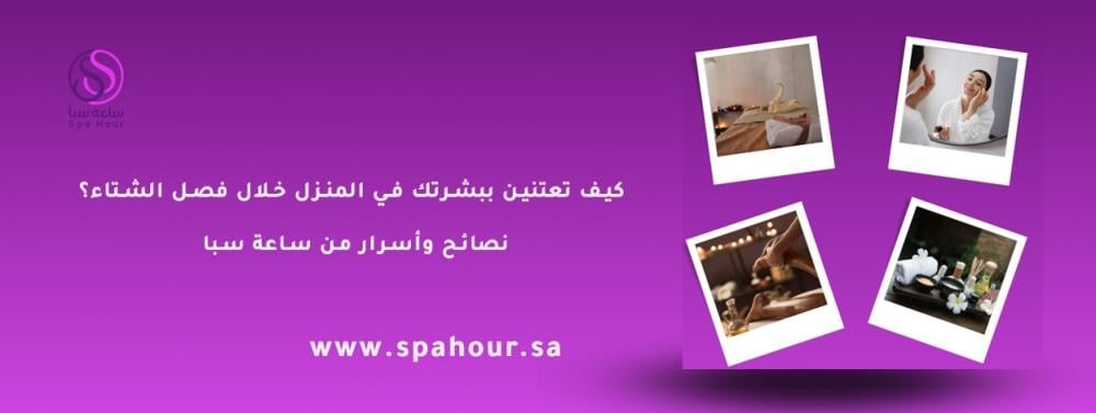 كيف تعتنين ببشرتك في المنزل خلال فصل الشتاء؟   نصائح وأسرار من ساعة سب