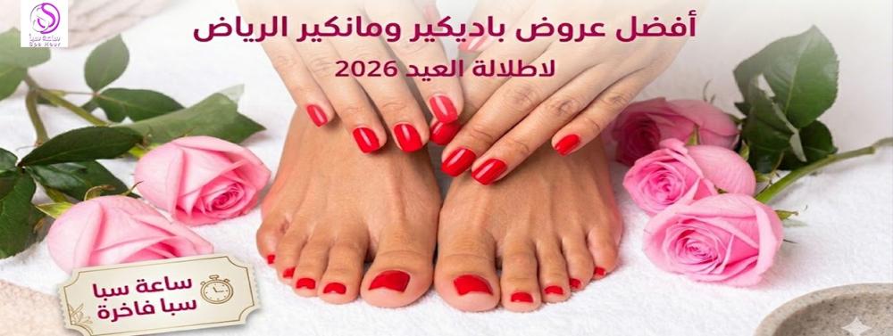 أفضل عروض باديكير ومانكير الرياض لاطلالة العيد 2026 | ساعة سبا