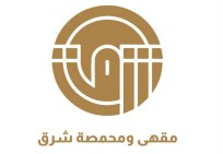 محمصة شرق