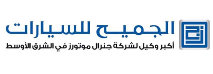 شركة الجميح للسيارات