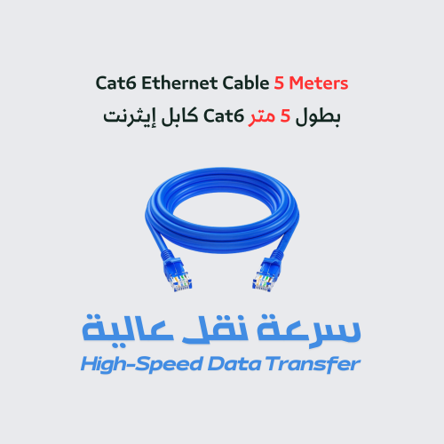 كابل إيثرنت Cat6 بطول 5 متر - كابل شبكة قوي وموثوق