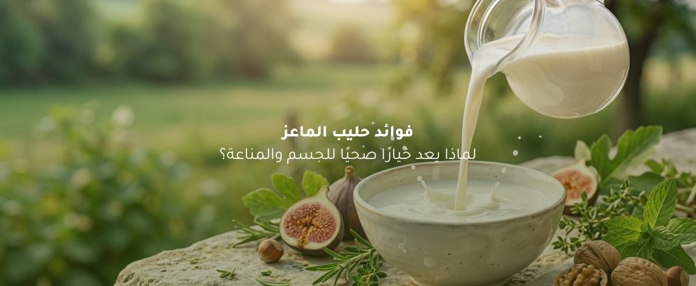 فوائد حليب الماعز للجسم والمناعة | دليل شامل