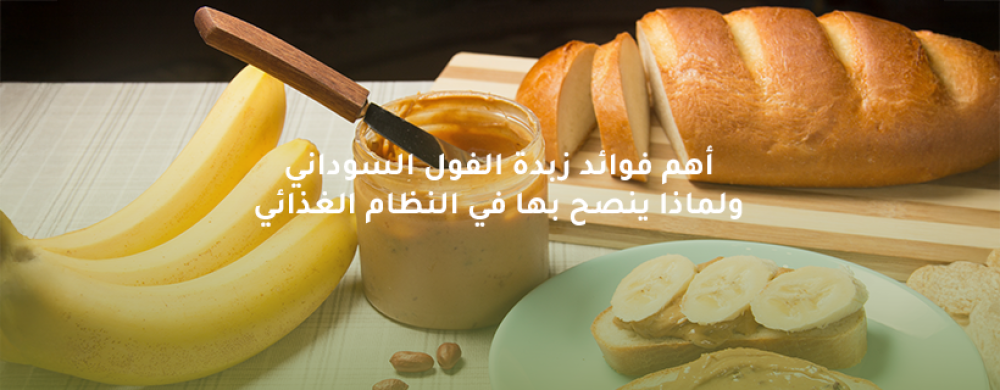 أهم فوائد زبدة الفول السوداني ولماذا ينصح بها في النظام الغذائي