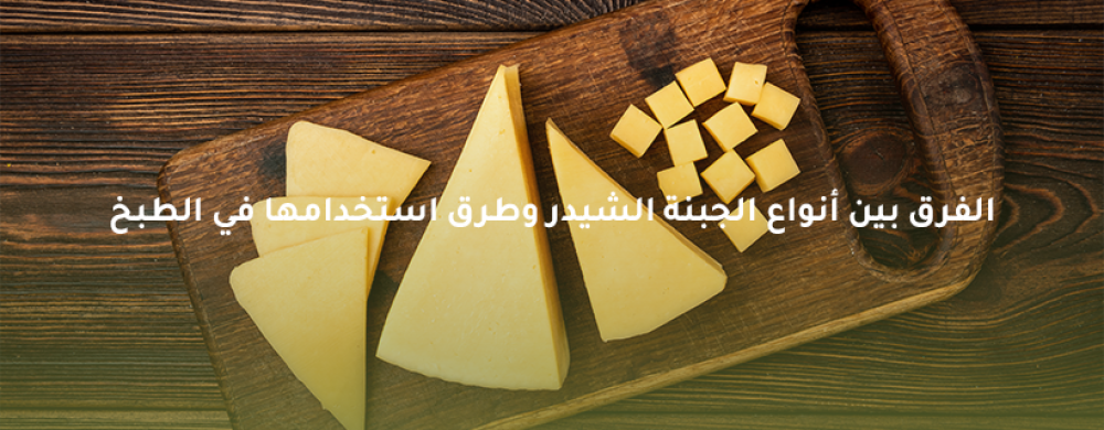 أنواع الجبنة الشيدر وكيفية استخدامها | خيرات لزيزة