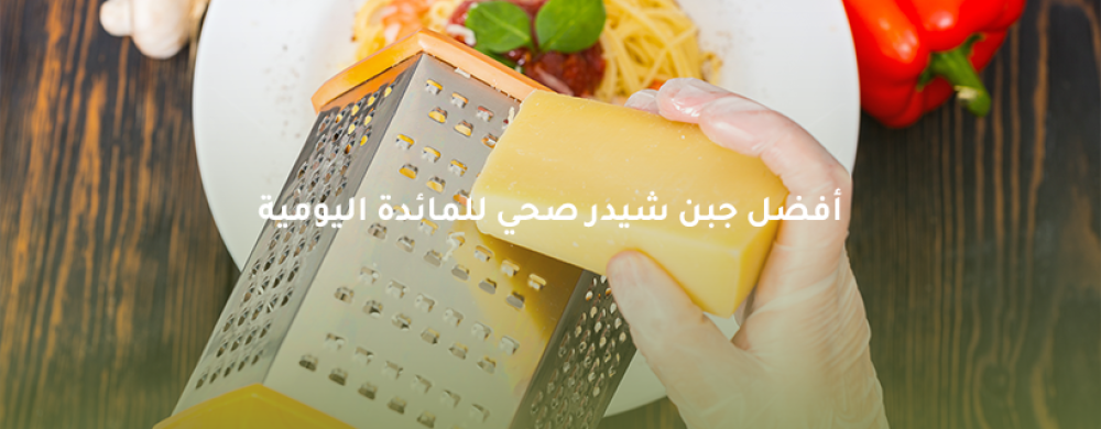 أفضل جبن شيدر صحي وفوائده للمائدة اليومية | خيرات لزيزة