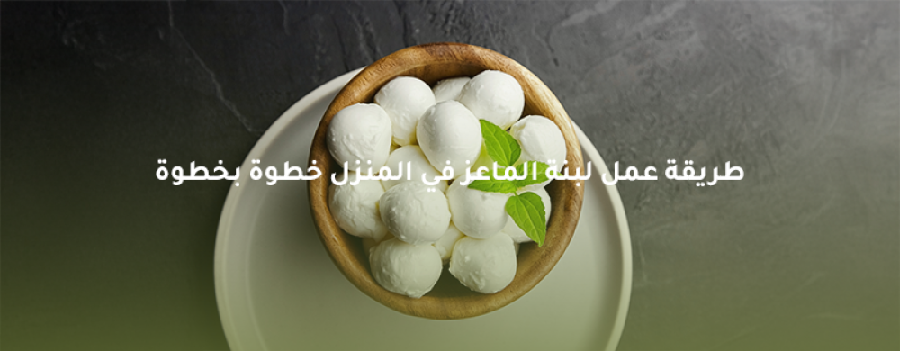 طريقة عمل لبنة الماعز في المنزل | خيرات لزيزة