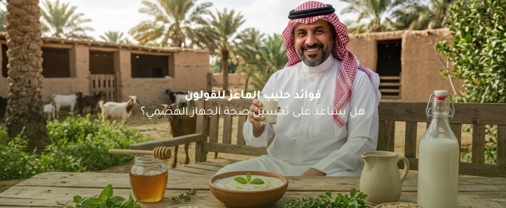 فوائد حليب الماعز للقولون وصحة الجهاز الهضمي
