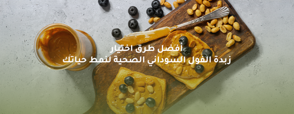 أفضل طرق اختيار زبدة الفول السوداني الصحية لنمط حياتك