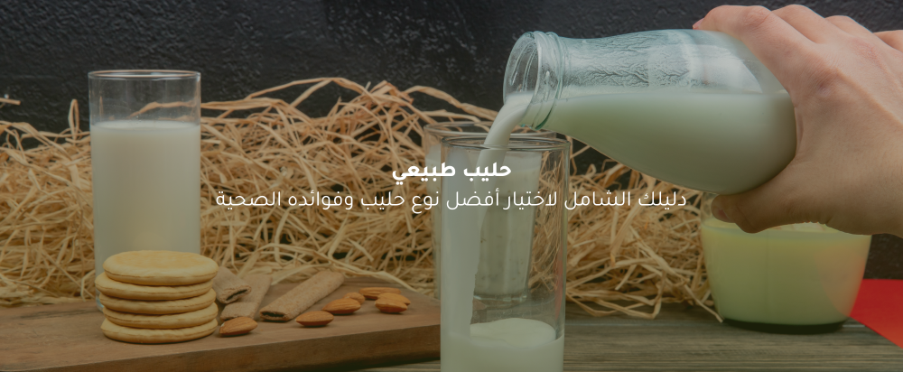 حليب طبيعي: أفضل الأنواع والفوائد وكيف تختار المناسب