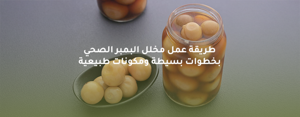 طريقة عمل مخلل البمبر الصحي | خيرات لزيزة