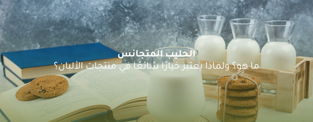 الحليب المتجانس: فوائده ودوره في جودة منتجات الألبان