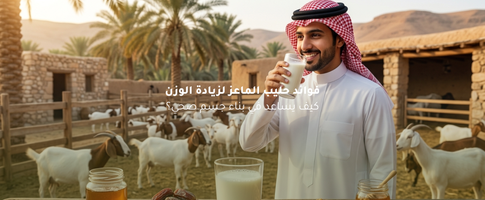 فوائد حليب الماعز لزيادة الوزن بطريقة صحية