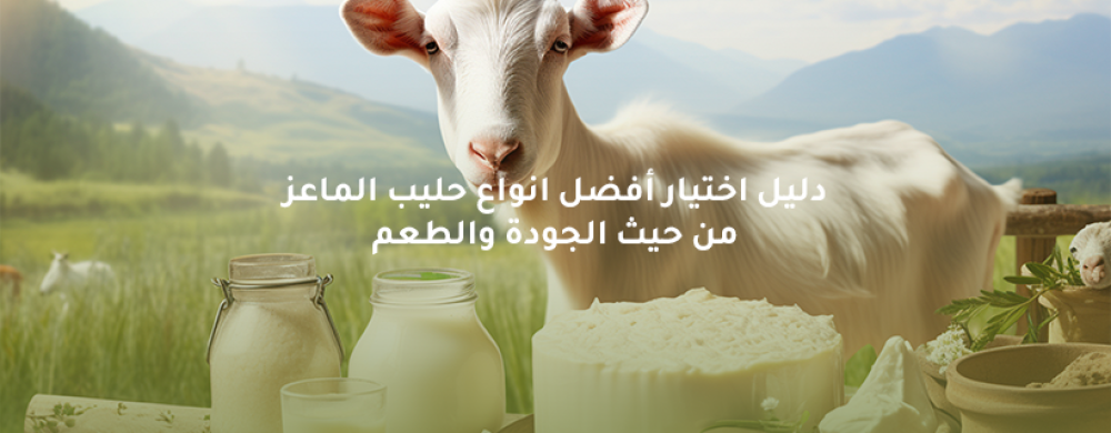 أفضل انواع حليب الماعز وكيف تختار النوع المناسب | خيرات لزيزة