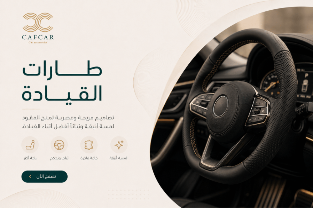 طارات القيادة | أغطية مقود فاخرة من CAF CAR
