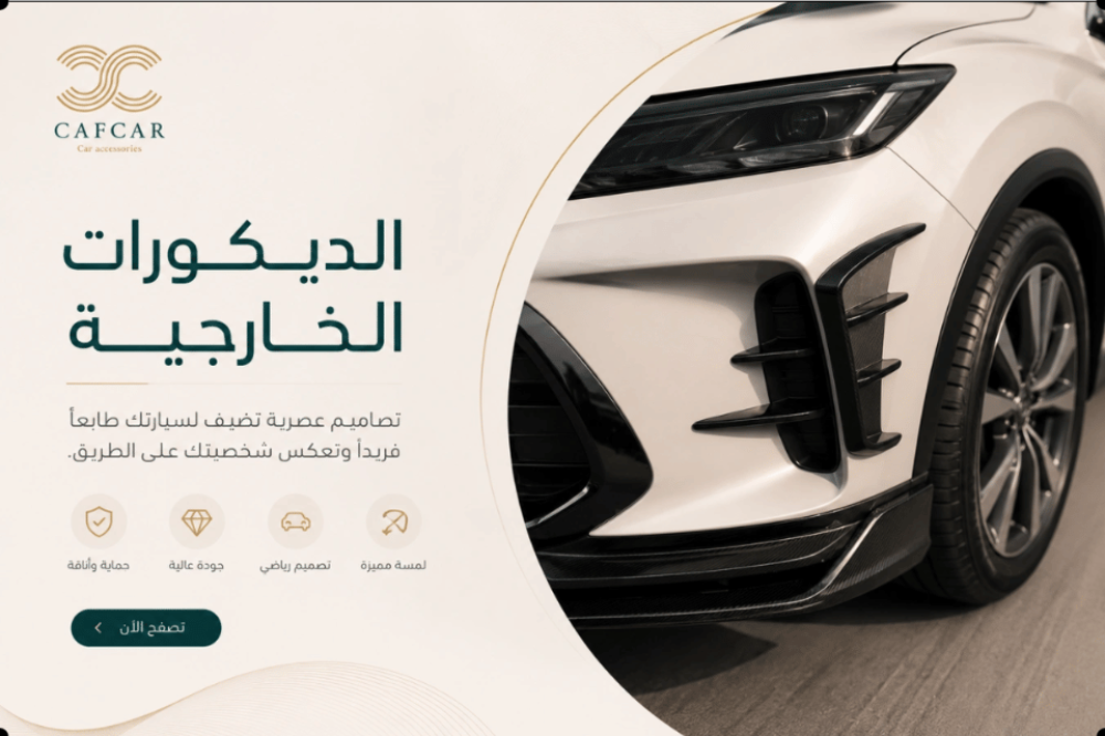 الديكورات الخارجية للسيارات | لمسات رياضية من CAF CAR