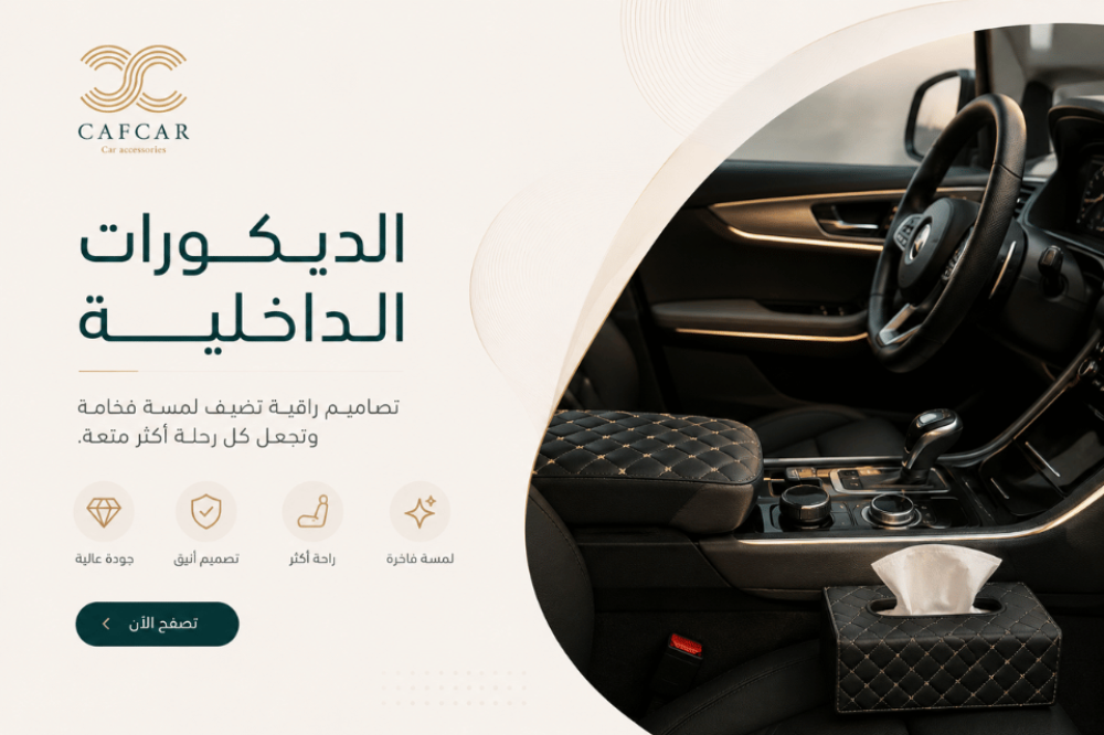 أفضل ديكورات داخلية للسيارات تمنح سيارتك فخامة وراحة يومية