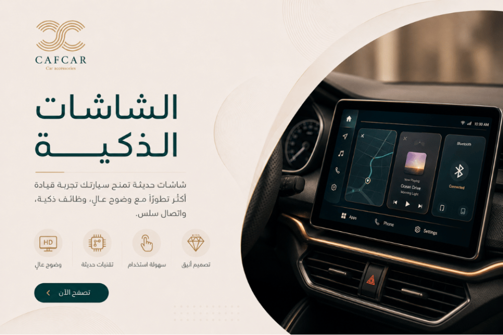 الشاشات الذكية للسيارات | أنظمة عرض حديثة من CAF CAR