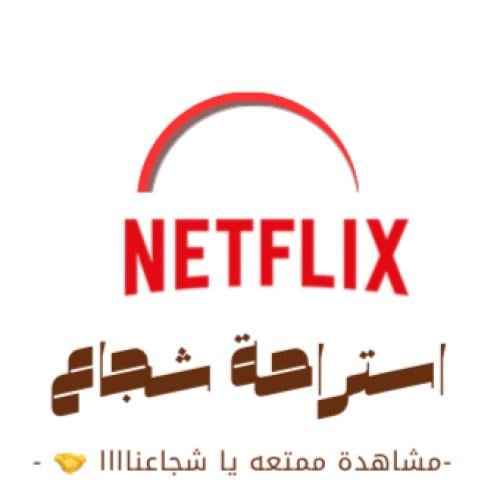 اشتراك نتفلكس رسمي