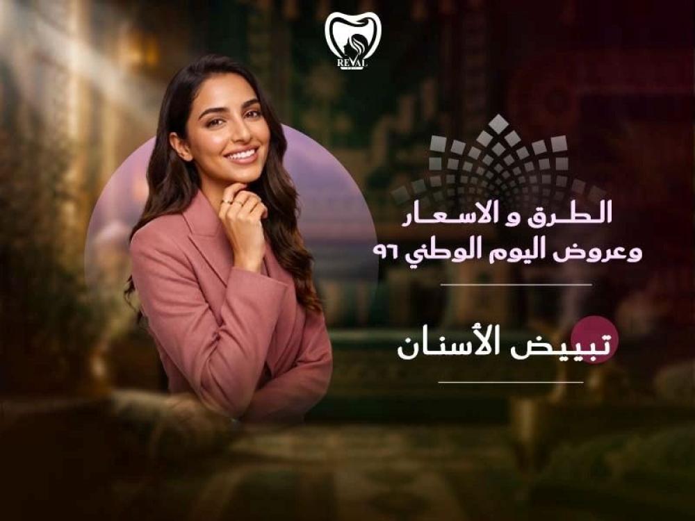تبييض الأسنان: الطرق والأسعار وعرض اليوم الوطني 96