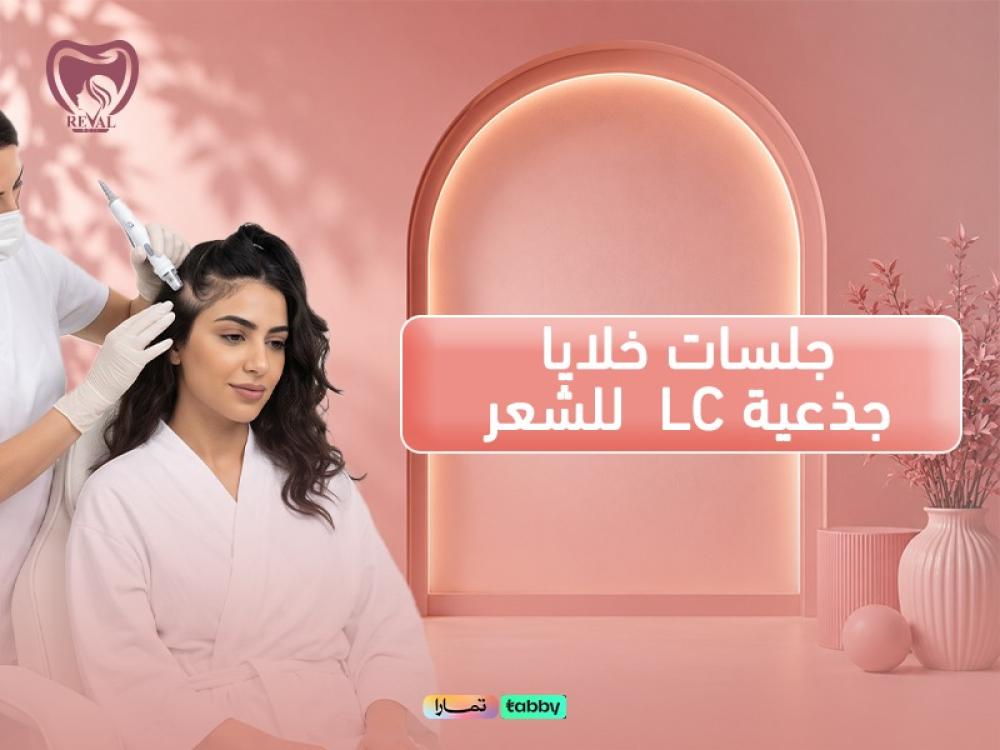 الحل الجذري لتساقط الشعر: اكتشفي قوة جلسات الخلايا الجذعية LC قبل فوات الأوان.