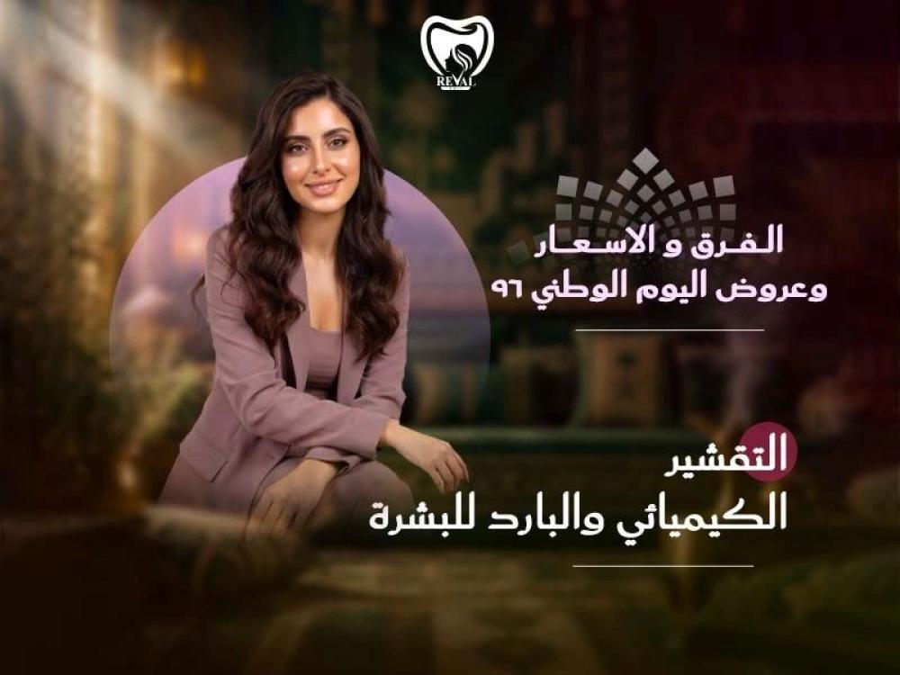 التقشير الكيميائي والبارد للبشرة: الفرق والأسعار وعرض اليوم الوطني 96
