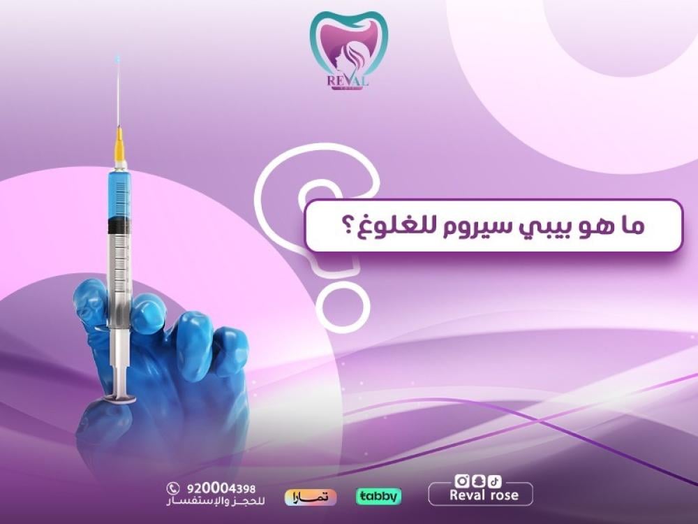 ما هو بيبي سيروم للغلوغ؟ —افضل جلسة لتذويب الدهون وشدّ الذقن بدون جراح