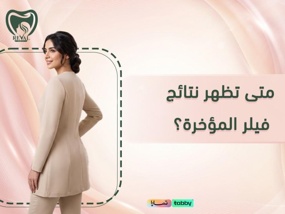 متى تظهر نتائج فيلر المؤخرة؟ قراءة النتائج الأولية والنهائية بأمان