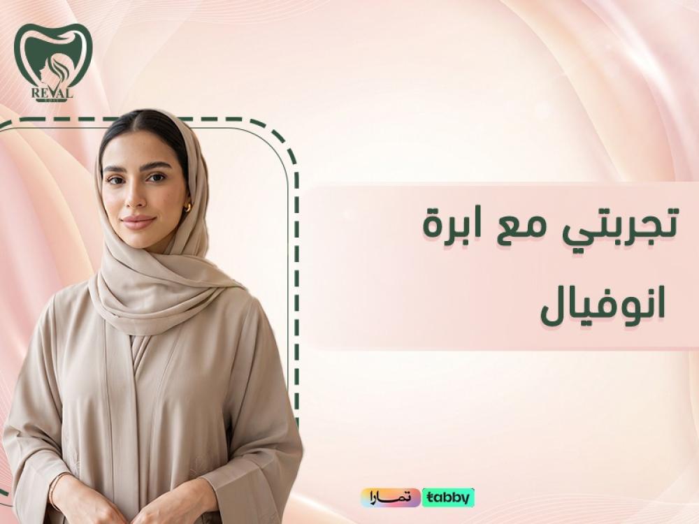 تجربتي مع ابرة انوفيال: هل تمنحك نضارة طبيعية؟ الفوائد والأضرار والنتا