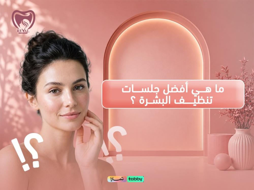ما هي أفضل جلسات تنظيف البشرة