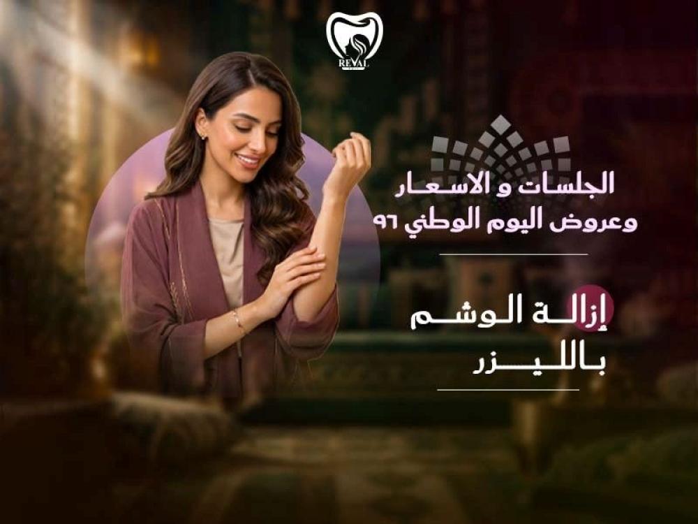 إزالة الوشم بالليزر: الجلسات والأسعار وعروض اليوم الوطني 96