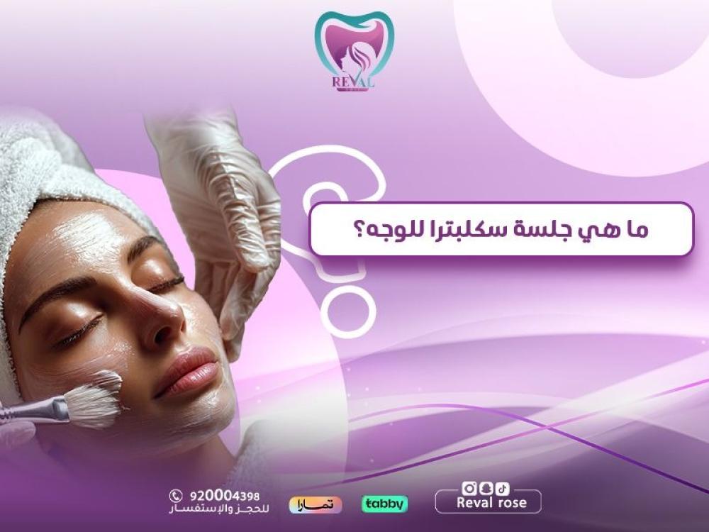 ما هي جلسة سكلبترا للوجه؟ سر النضارة المستدامة ومحاربة التجاعيد بدون جراحة