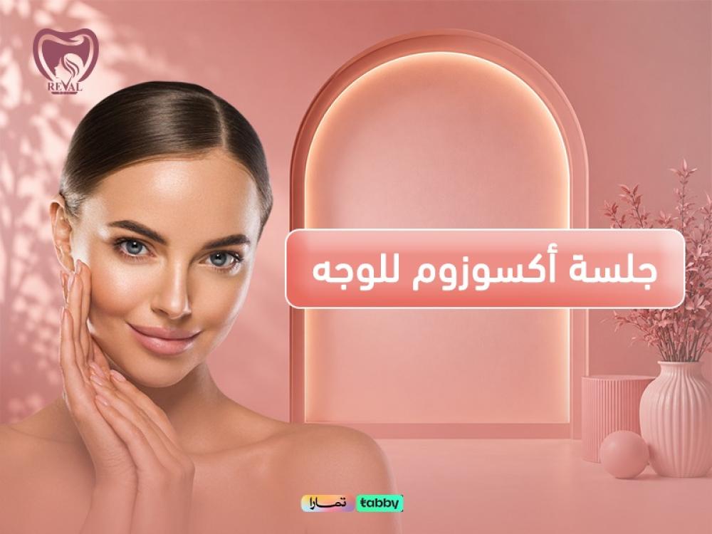 جلسة أكسوزوم للوجه