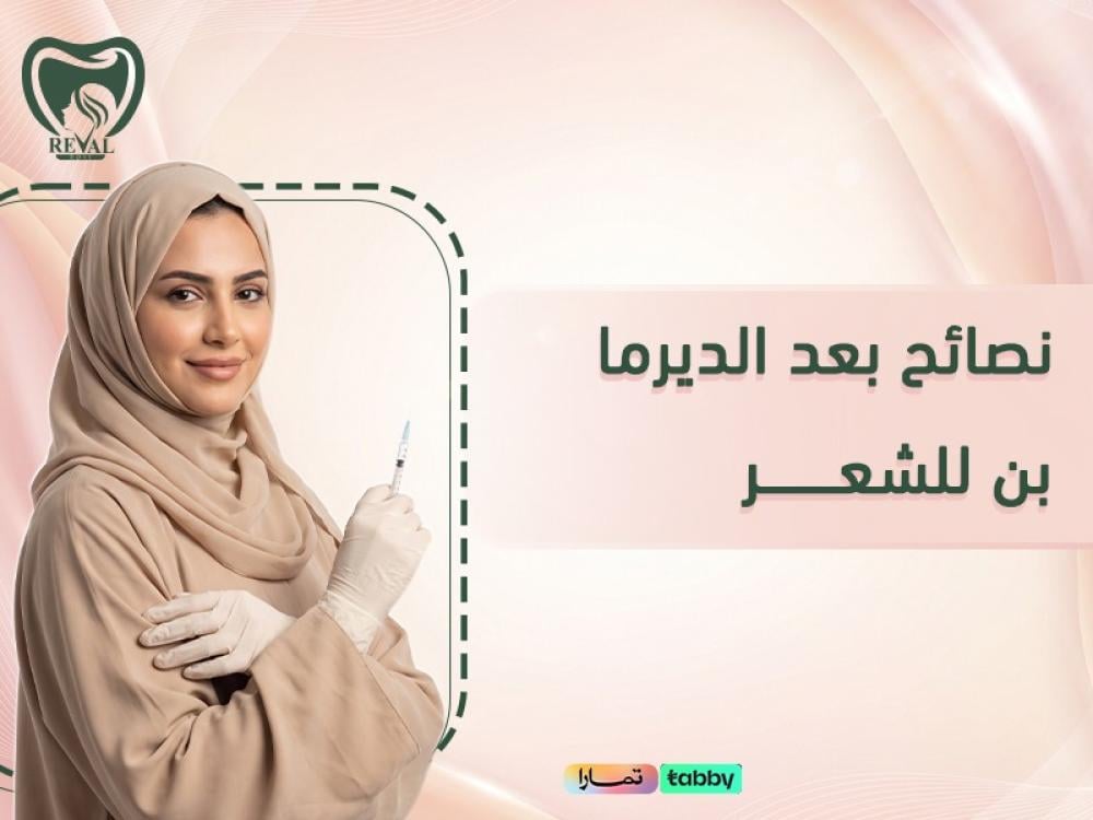 نصائح بعد الديرما بن للشعر 8 خطوات لنتائج أفضل وتعافٍ أسرع