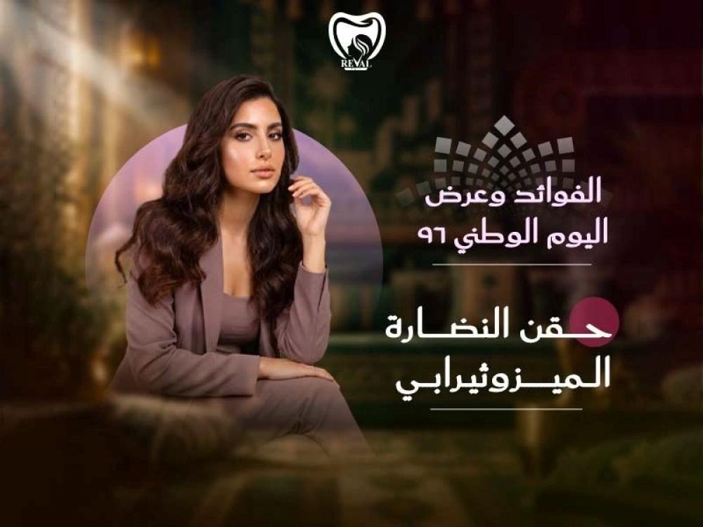حقن النضارة (الميزوثيرابي): الفوائد وعرض اليوم الوطني 96