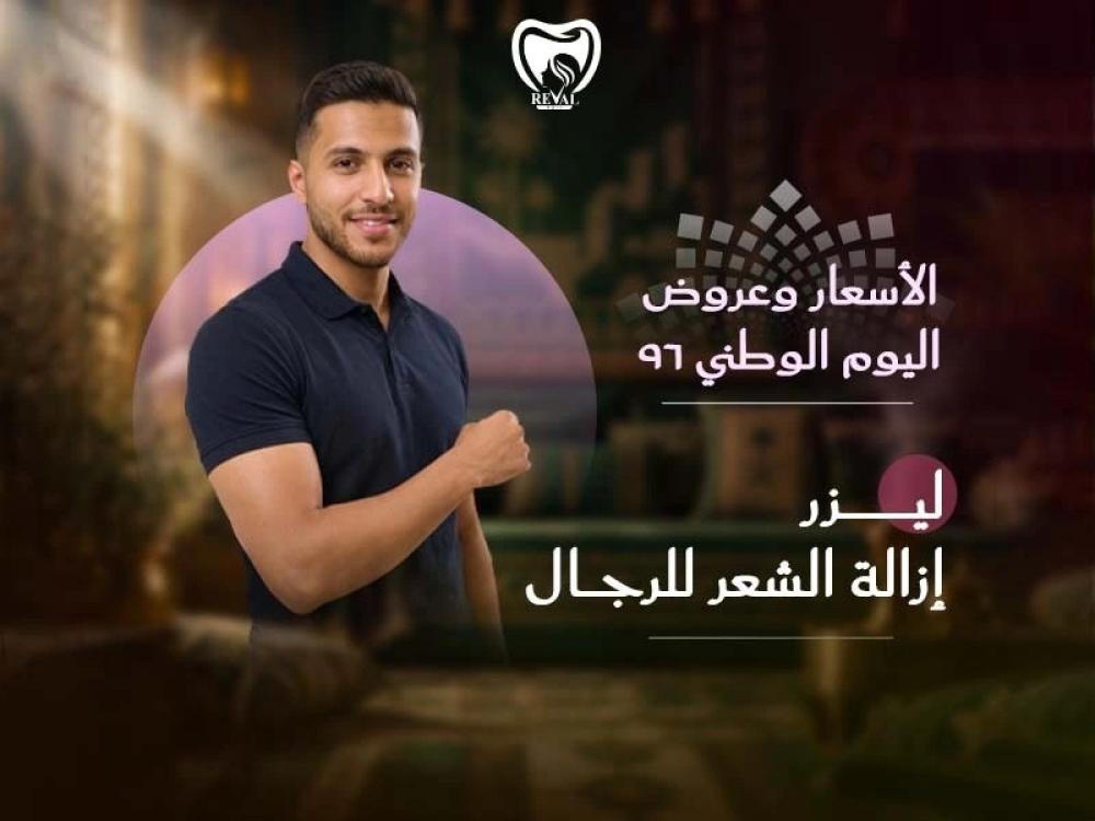 ليزر إزالة الشعر للرجال: الجلسات وعرض اليوم الوطني 96