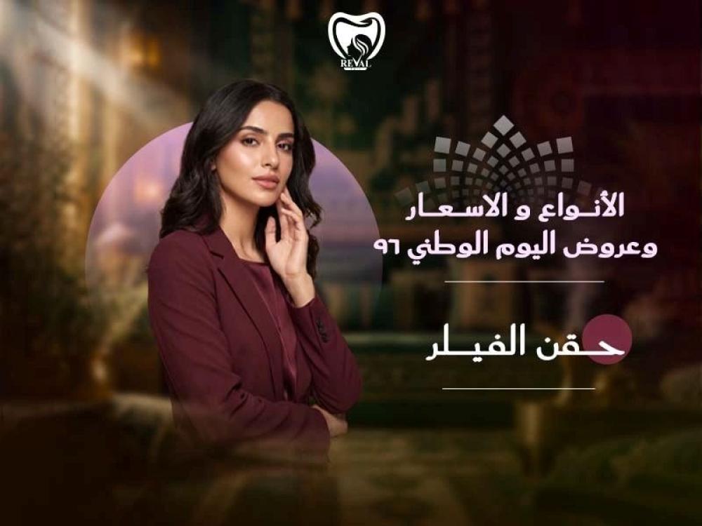 حقن الفيلر: الأنواع والأسعار وعرض اليوم الوطني 96