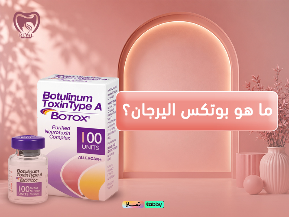 ما هو بوتكس اليرجان؟ اكتشف لماذا يفضله الأطباء للحصول على نتائج طبيعية