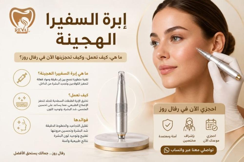 إبرة السفيرا الهجينة ما هي، كيف تعمل، وكيف تحجز جلسة حقن سفيرا الآن