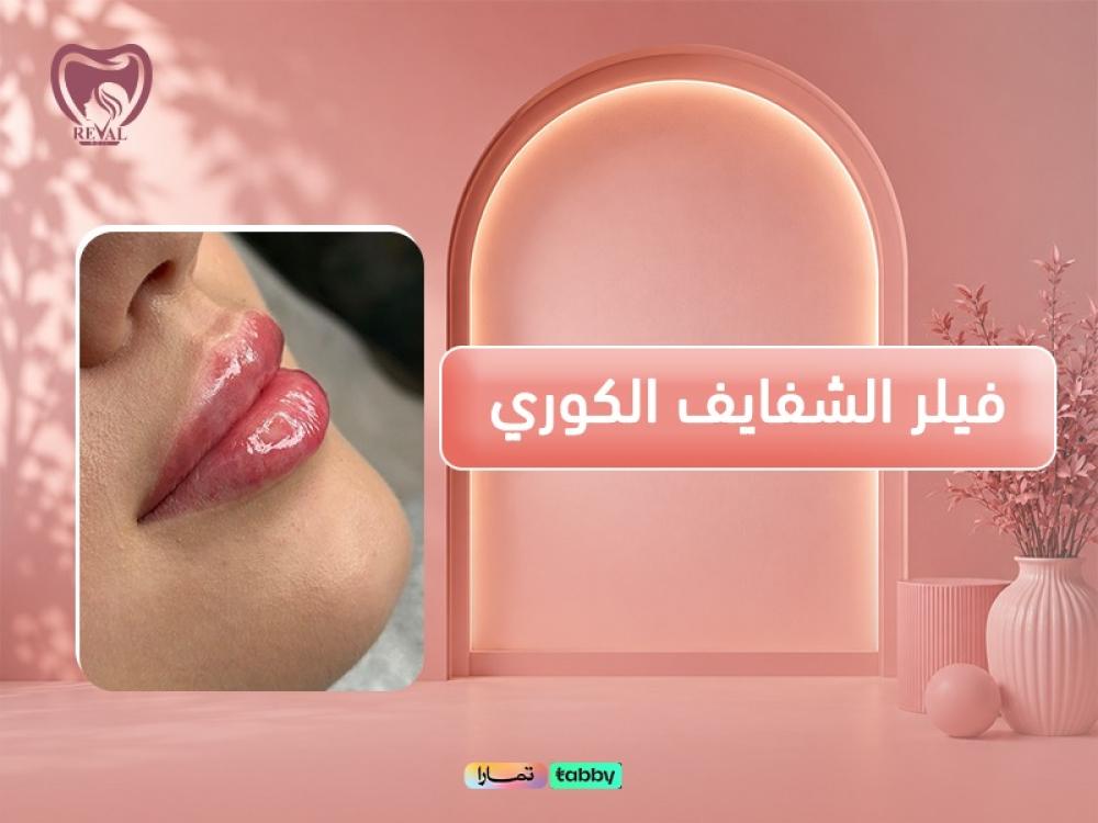 فيلر الشفايف الكوري بالرياض