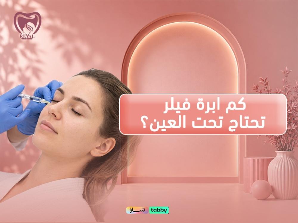 تخلصي من مظهر التعب فوراً اعرفي كم ابرة فيلر تحتاج تحت العين؟