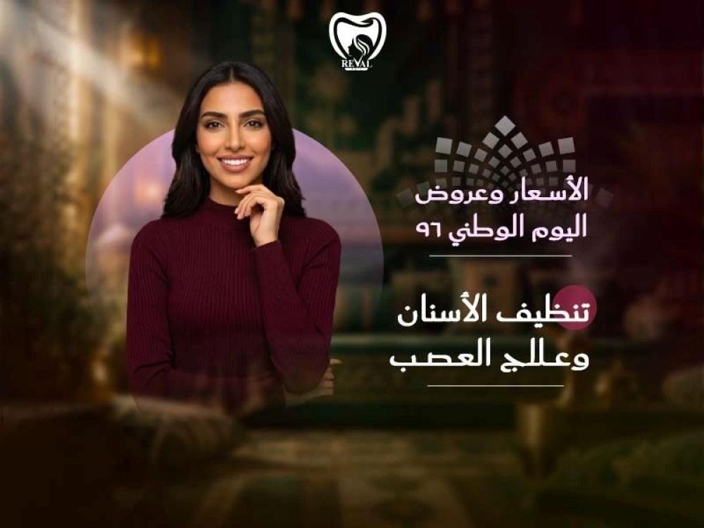 تنظيف الأسنان وعلاج العصب: الأسعار وعروض اليوم الوطني 96